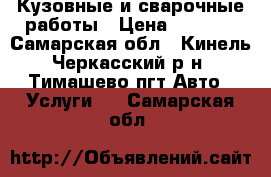 Кузовные и сварочные работы › Цена ­ 1 000 - Самарская обл., Кинель-Черкасский р-н, Тимашево пгт Авто » Услуги   . Самарская обл.